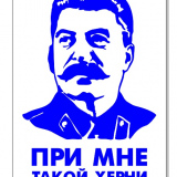 Табличка "Изображение Сталина"
